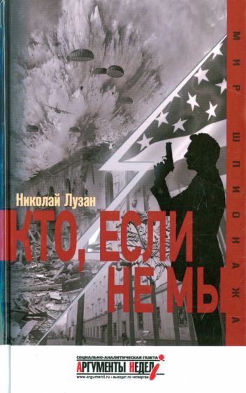 Обложка книги "Николай Лузан: Кто, если не мы"