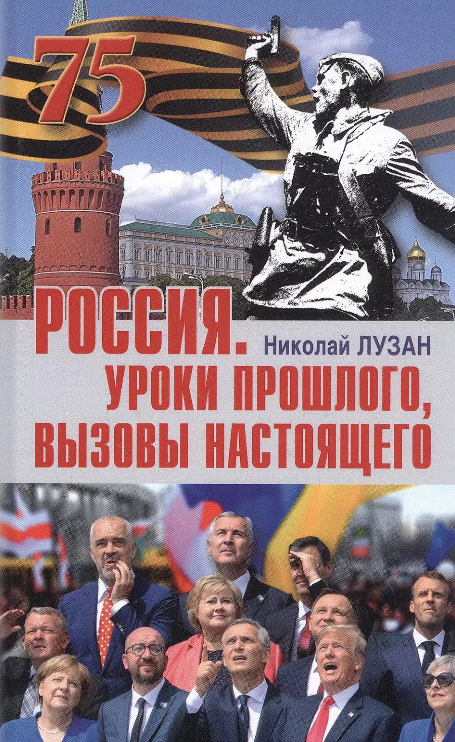 Обложка книги "Николай Лузан: Россия. Уроки прошлого. Вызовы настоящего"