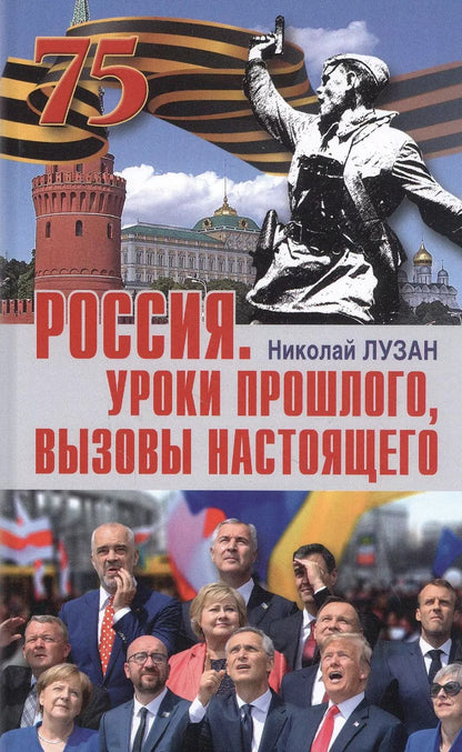 Обложка книги "Николай Лузан: Россия. Уроки прошлого. Вызовы настоящего"
