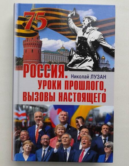 Фотография книги "Николай Лузан: Россия. Уроки прошлого. Вызовы настоящего"