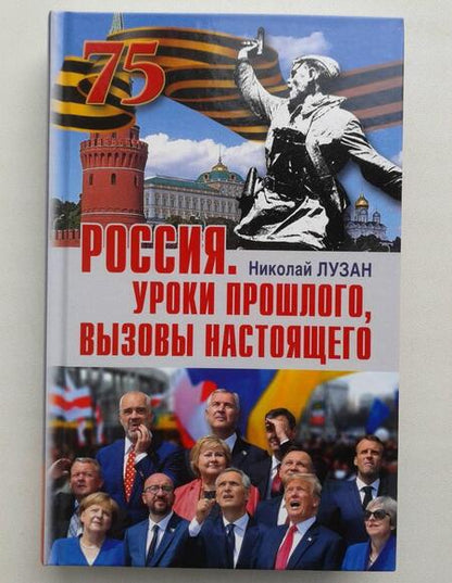 Фотография книги "Николай Лузан: Россия. Уроки прошлого. Вызовы настоящего"