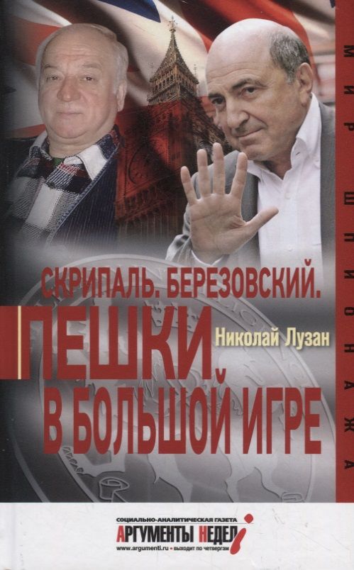 Обложка книги "Николай Лузан: Скрипаль. Березовский. Пешки в большой игре"