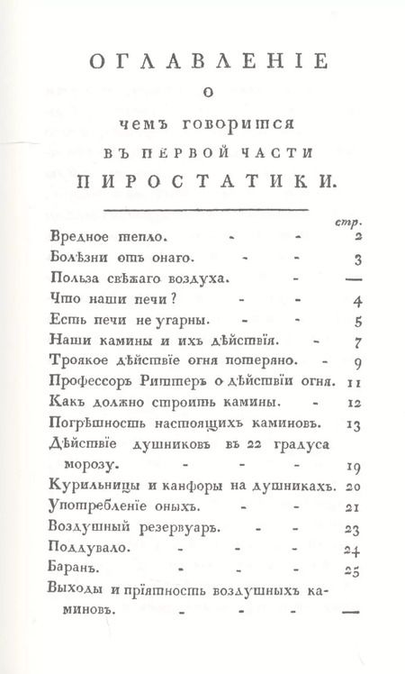 Фотография книги "Николай Львов: Русская пиростатика, или употребление испытанных уже воздушных печей и каминов"