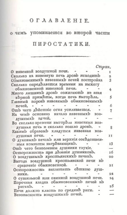 Фотография книги "Николай Львов: Русская пиростатика, или употребление испытанных уже воздушных печей и каминов"