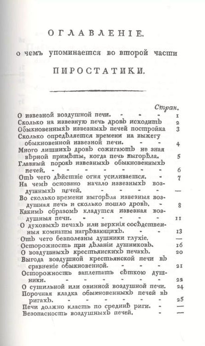 Фотография книги "Николай Львов: Русская пиростатика, или употребление испытанных уже воздушных печей и каминов"