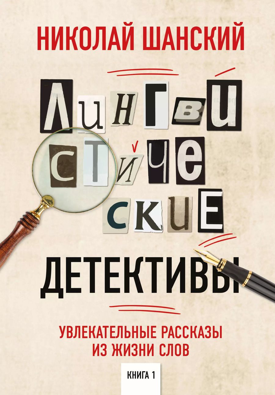 Обложка книги "Николай Максимович: Лингвистические детективы. Книга 1. Увлекательные рассказы из жизни слов"
