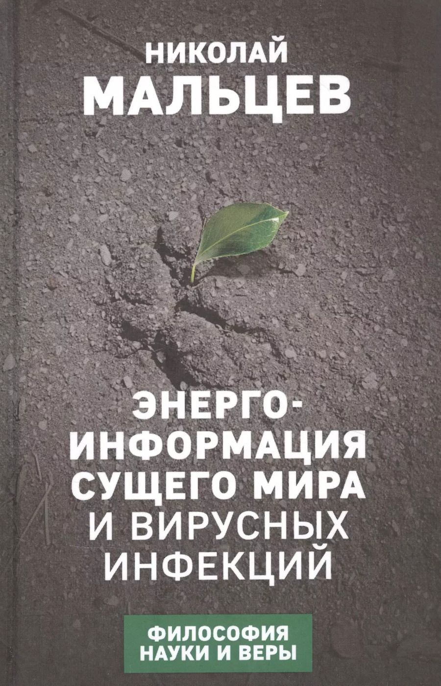Обложка книги "Николай Мальцев: Энерго-информация сущего мира и вирусных инфекций"