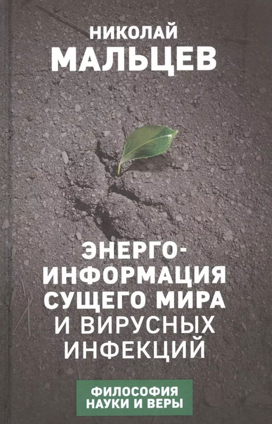 Обложка книги "Николай Мальцев: Энерго-информация сущего мира и вирусных инфекций"