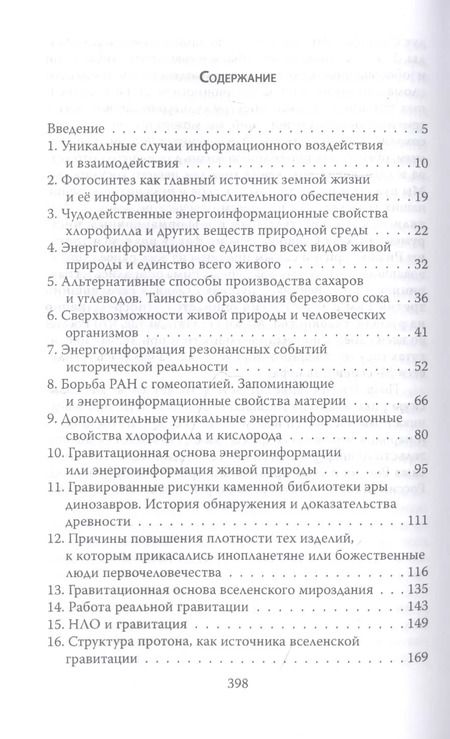 Фотография книги "Николай Мальцев: Энерго-информация сущего мира и вирусных инфекций"