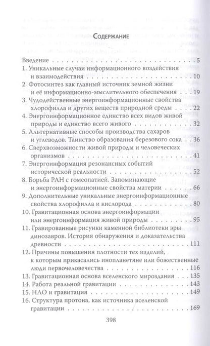 Фотография книги "Николай Мальцев: Энерго-информация сущего мира и вирусных инфекций"