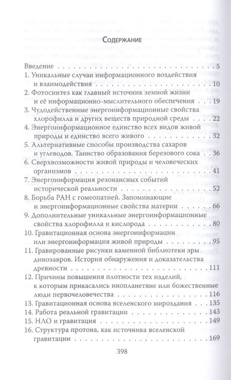 Фотография книги "Николай Мальцев: Энерго-информация сущего мира и вирусных инфекций"