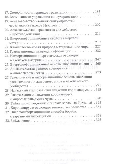 Фотография книги "Николай Мальцев: Энерго-информация сущего мира и вирусных инфекций"