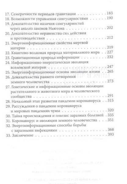 Фотография книги "Николай Мальцев: Энерго-информация сущего мира и вирусных инфекций"