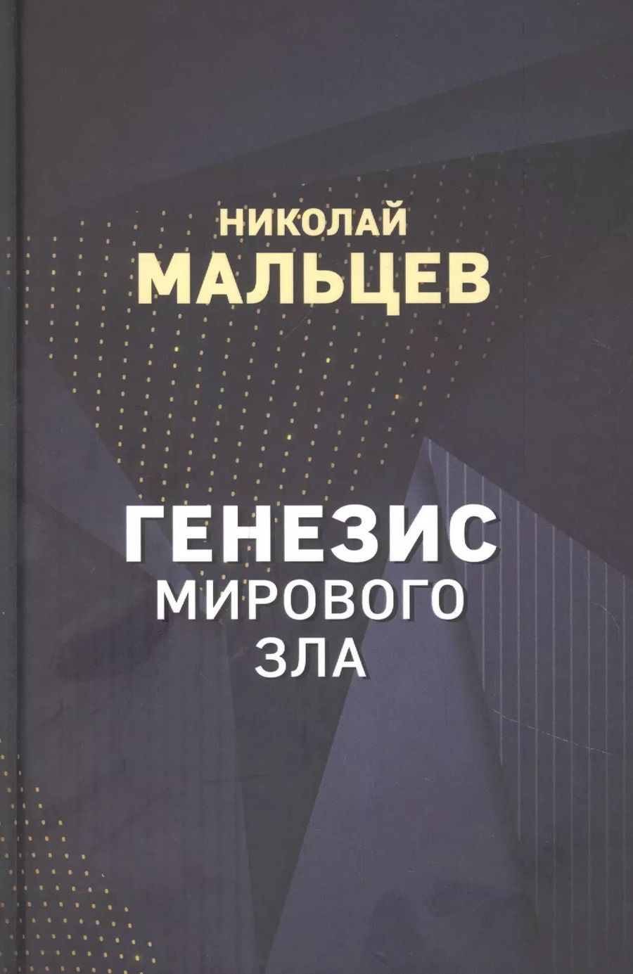 Обложка книги "Николай Мальцев: Генезис мирового зла"