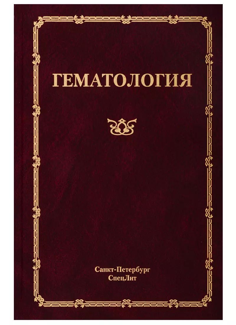 Обложка книги "Николай Мамаев: Гематология. Руководство для врачей"