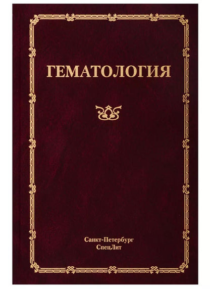 Обложка книги "Николай Мамаев: Гематология. Руководство для врачей"