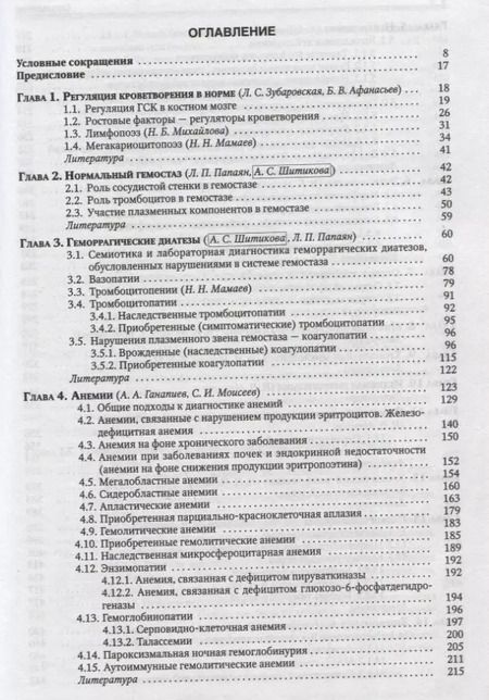 Фотография книги "Николай Мамаев: Гематология. Руководство для врачей"