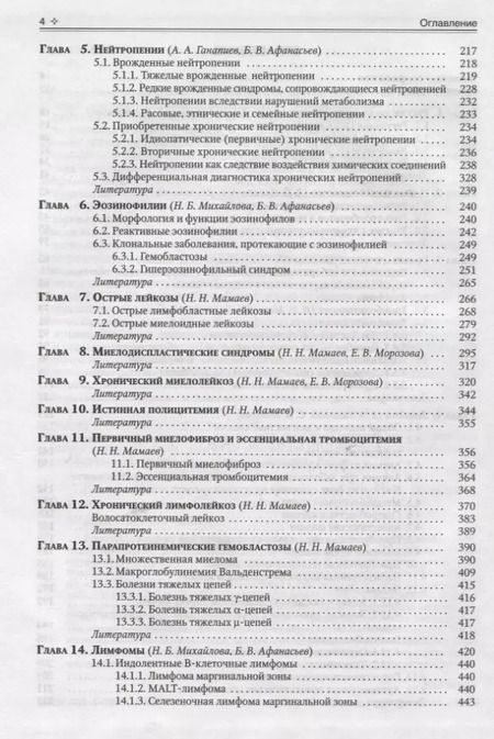 Фотография книги "Николай Мамаев: Гематология. Руководство для врачей"