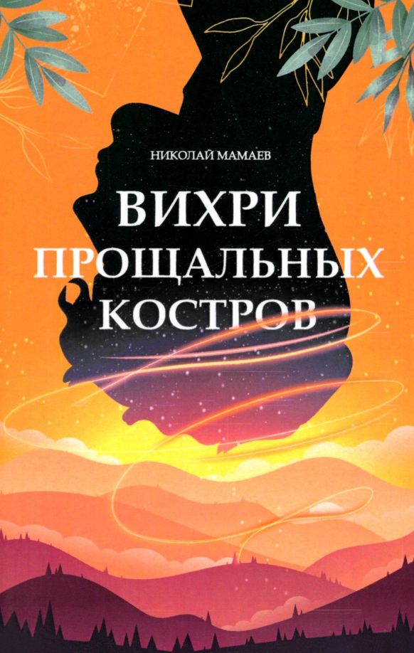 Обложка книги "Николай Мамаев: Вихри прощальных костров"