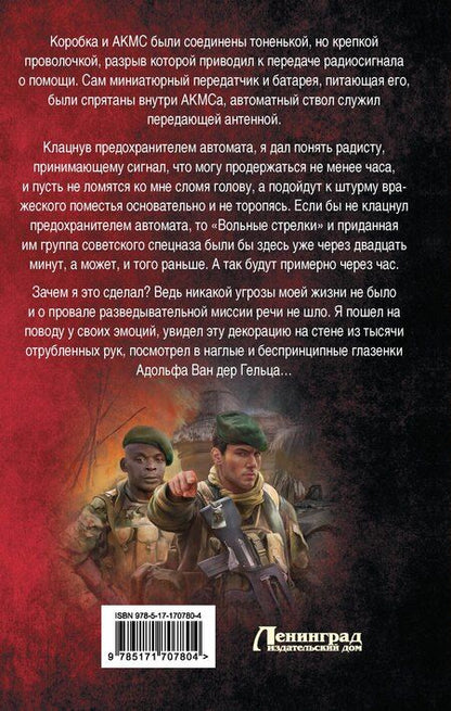 Фотография книги "Николай Марчук: ЧВК «Вольные стрелки». СВО в Африке"