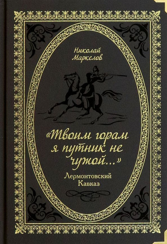 Обложка книги "Николай Маркелов: «Твоим горам я путник не чужой…» Лермонтовский Кавказ"