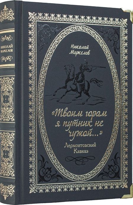 Фотография книги "Николай Маркелов: «Твоим горам я путник не чужой…» Лермонтовский Кавказ"
