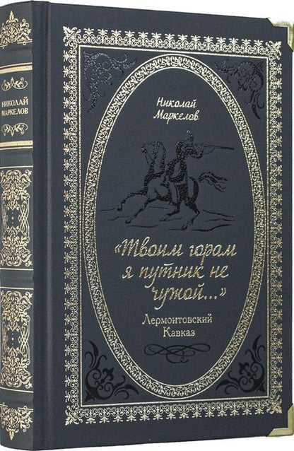 Фотография книги "Николай Маркелов: «Твоим горам я путник не чужой…» Лермонтовский Кавказ"