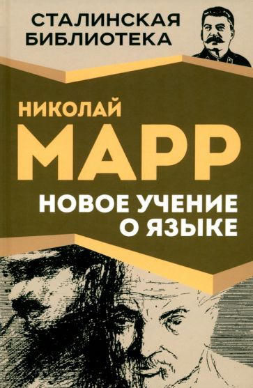 Обложка книги "Николай Марр: Новое учение о языке"