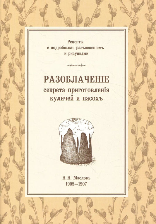 Обложка книги "Николай Маслов: Разоблаченiе секрета приготовленiя куличей и пасохъ"