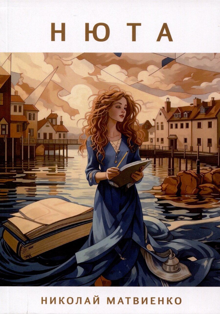 Обложка книги "Николай Матвиенко: Нюта"