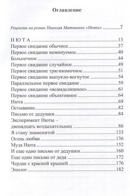 Фотография книги "Николай Матвиенко: Нюта"