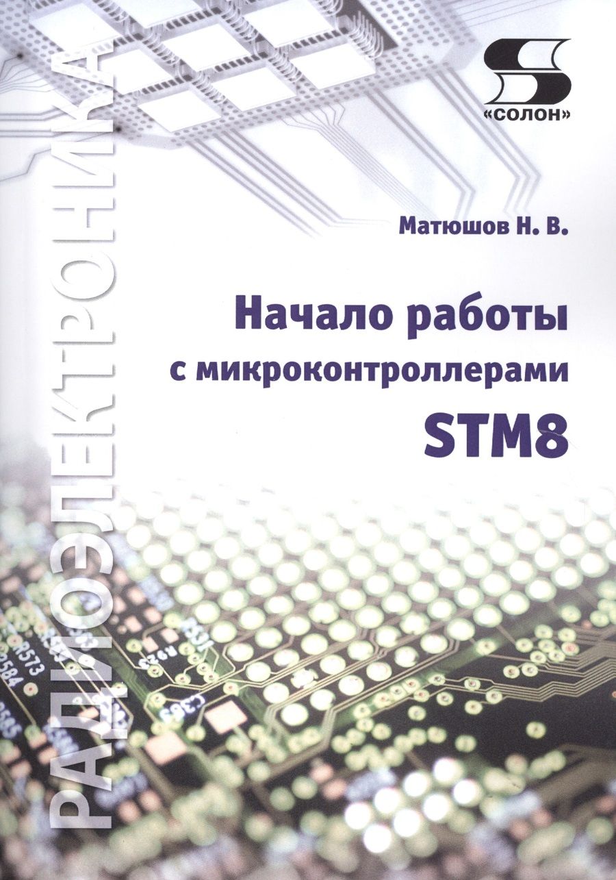 Обложка книги "Николай Матюшов: Начало работы с микроконтроллерами STM8"