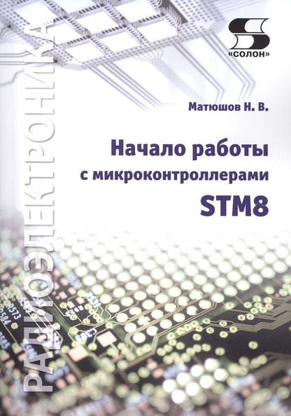 Обложка книги "Николай Матюшов: Начало работы с микроконтроллерами STM8"