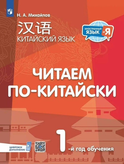Обложка книги "Николай Михайлов: Китайский язык. Читаем по-китайски. Первый год обучения"