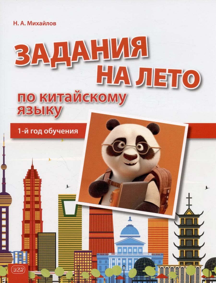 Обложка книги "Николай Михайлов: Задания на лето по китайскому языку. 1-й год обучения. Учебное пособие"