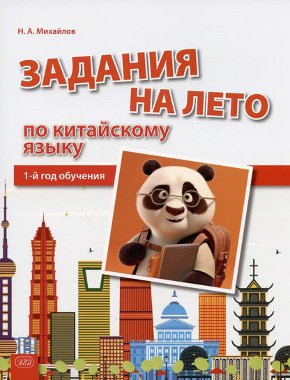 Обложка книги "Николай Михайлов: Задания на лето по китайскому языку. 1-й год обучения. Учебное пособие"