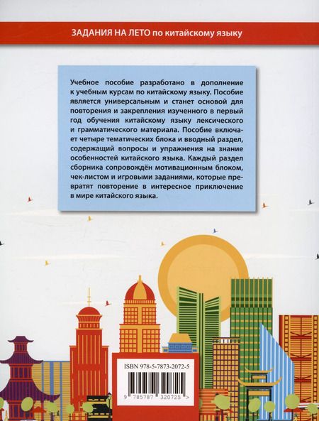 Фотография книги "Николай Михайлов: Задания на лето по китайскому языку. 1-й год обучения. Учебное пособие"