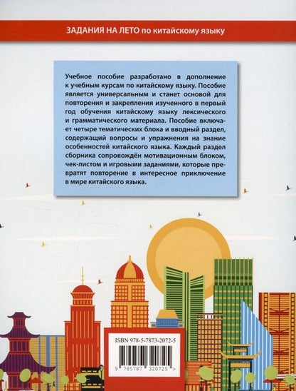 Фотография книги "Николай Михайлов: Задания на лето по китайскому языку. 1-й год обучения. Учебное пособие"