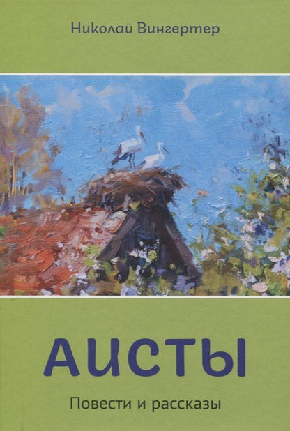 Обложка книги "Николай Михайлович: Аисты"