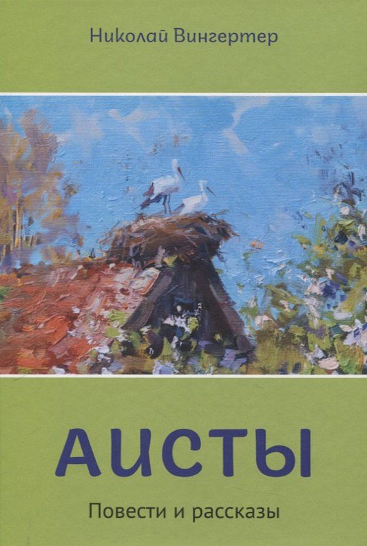 Обложка книги "Николай Михайлович: Аисты"