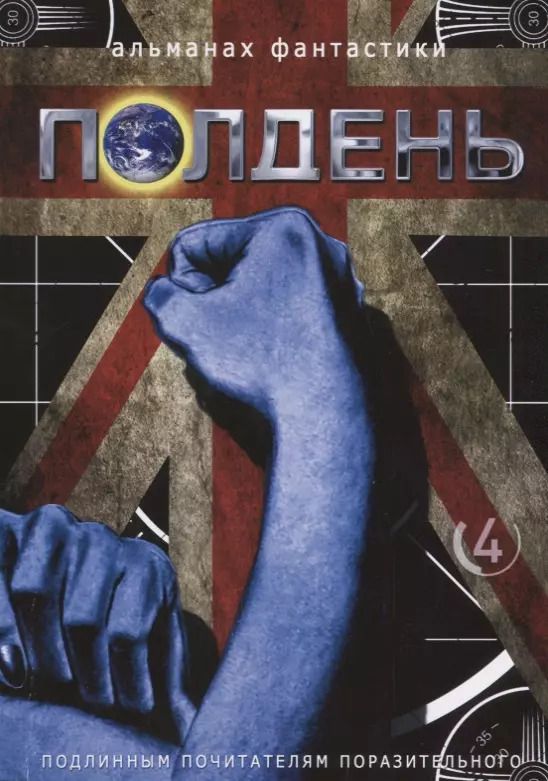 Обложка книги "Николай Михайлович: Альманах фантастики Полдень, Выпуск № 4"