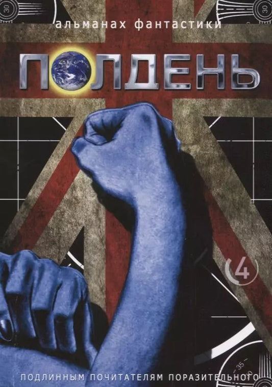 Обложка книги "Николай Михайлович: Альманах фантастики Полдень, Выпуск № 4"