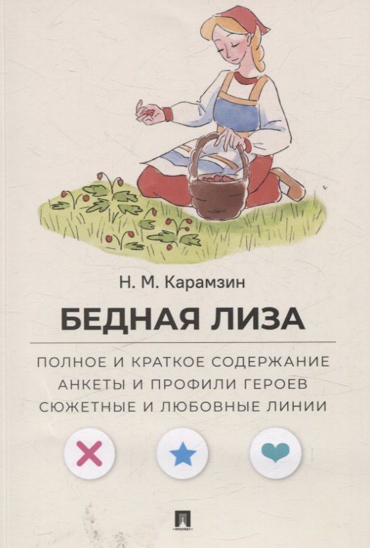 Обложка книги "Николай Михайлович: Бедная Лиза. Полное и краткое содержание. Анкеты и профили героев. Сюжетные и любовные линии"