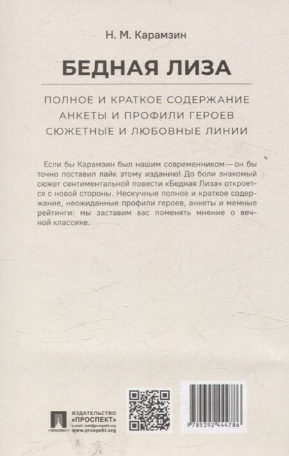 Фотография книги "Николай Михайлович: Бедная Лиза. Полное и краткое содержание. Анкеты и профили героев. Сюжетные и любовные линии"