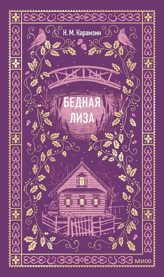 Обложка книги "Николай Михайлович: Бедная Лиза. Вечные истории"