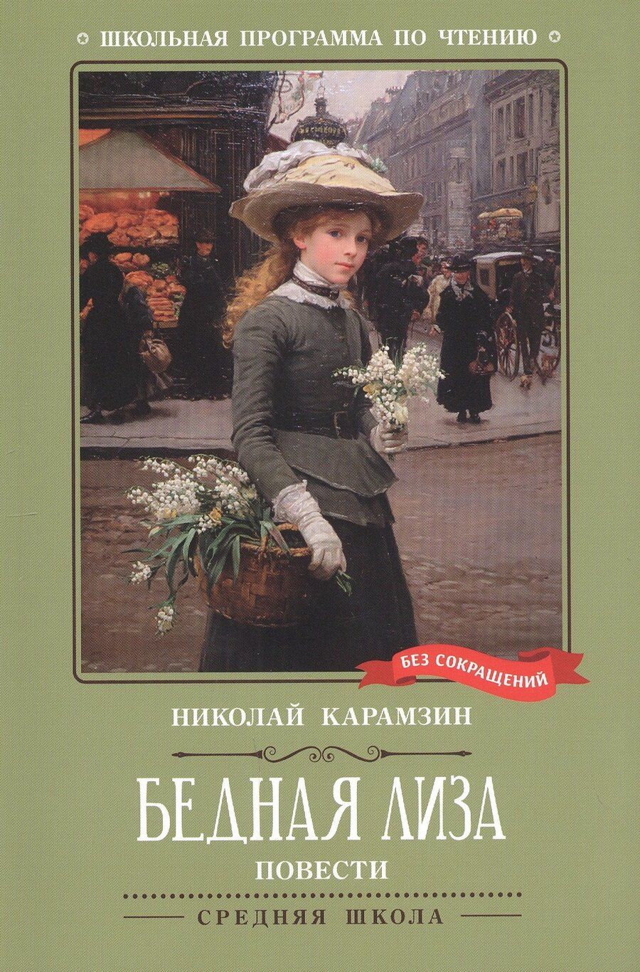 Обложка книги "Николай Михайлович: Бедная Лиза: повести"