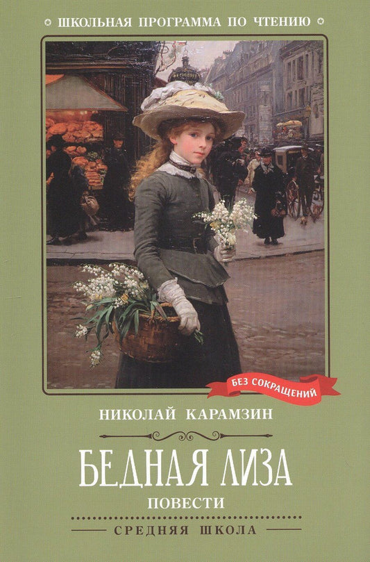 Обложка книги "Николай Михайлович: Бедная Лиза: повести"