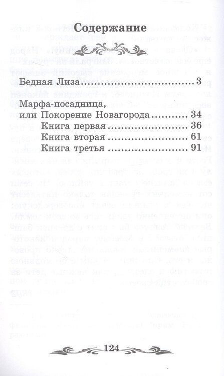 Фотография книги "Николай Михайлович: Бедная Лиза: повести"