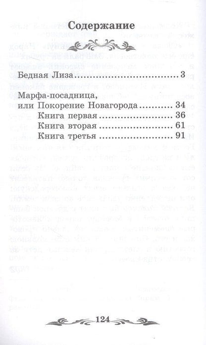 Фотография книги "Николай Михайлович: Бедная Лиза: повести"