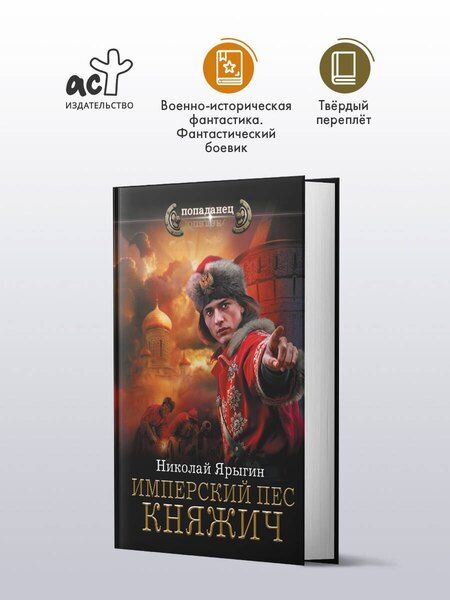 Фотография книги "Николай Михайлович: Имперский пес. Княжич"